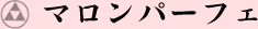 マロンパーフェ